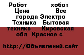 Робот hobot 188 хобот › Цена ­ 16 890 - Все города Электро-Техника » Бытовая техника   . Кировская обл.,Красное с.